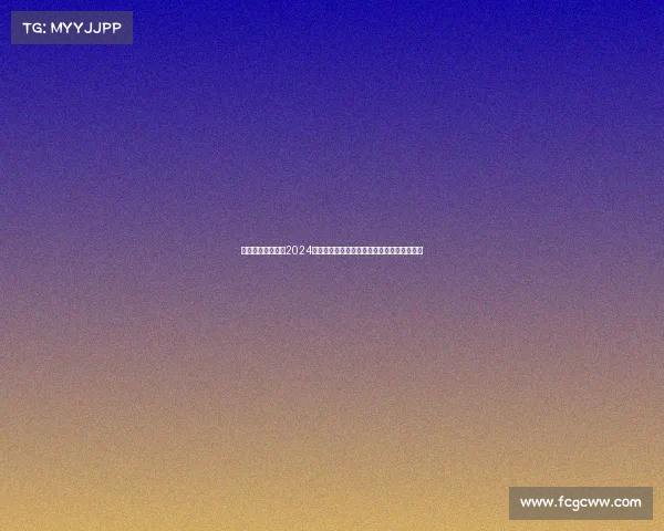 激情岁月活力无限2024年全国老年人体育赛事隆重启动共享运动乐趣